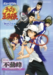 ミュージカル『テニスの王子様』in winter 2004-2005 side 不動峰 ～special match～